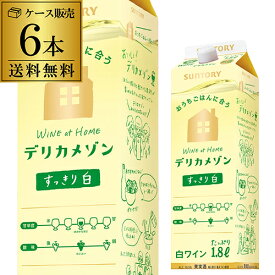 1本当たり917円(税込) 送料無料 サントリー デリカメゾン すっきり白 1800ml 6本入白ワイン 白ワインセット クール便不可 1.8L 紙パック 大容量 国産 パック ケース RSL あす楽