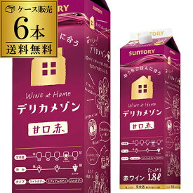 1本当たり917円 送料無料サントリー デリカメゾン 甘口赤 1800ml 6本入赤ワイン クール便不可 1.8L 紙パック 大容量 国産 ケース RSL あす楽