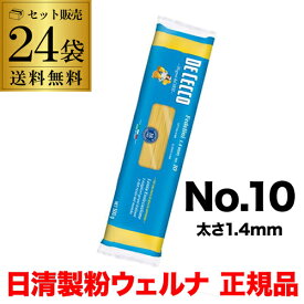 【正規品最安値に挑戦】ディチェコ フェデリーニ No.10 500g 24袋 日清ウェルナ 正規品 DECECCO ロングパスタ YF