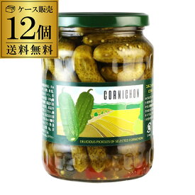 【ケース購入がお得】コルニッション ピクルス 700g 12個 瓶 きゅうり 酢漬け ハンバーガー 付け合わせ 長S