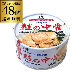 【ケース販売】気仙沼ほてい 鮭の中骨水煮 170g×48缶 銀鮭 銀鮭中骨 鮭水煮 鮭缶 食塩のみ カルシウム マイオカイン カワタキ ハロウィン