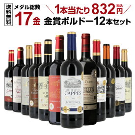 【500円クーポン利用で790円/1本 送料無料】【50％OFF】ワインセット すべて金賞ボルドー 特選12本セット メダル総数17金 35弾 ワイン ボルドー 金賞 飲み比べセット 赤ワインセット 赤ワイン 金賞ワイン RSL あす楽母の日