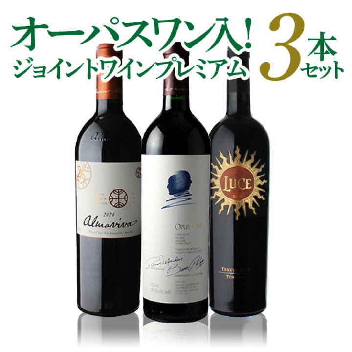 楽天市場】1本あたり36,667 円(税込) 送料無料 すべてジョイントワイン  