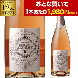 【30％OFF マラソンSALE限定】1本あたり1,980円(税込) 送料無料 エルマン ジョルジュ クレマン ド ボルドー ロゼ 750ml 12本 フランス スパークリングワイン 送料無料 手土産 お祝い ギフト 浜運A ワイン