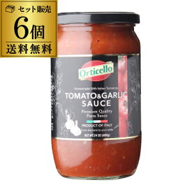 【送料無料 たっぷり3人前の680g】パスタソース トマト＆ガーリック 680g 瓶×6個 オルティチェロ 無添加 トマトソース ピザソース 本場の味 orticello tomato and garlic sauce pastasauce イタリア 長S お中元 御中元
