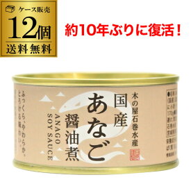 【送料無料】木の屋 石巻水産 国産 あなご 醤油煮 170g×12個 缶詰 穴子 アナゴ 沖あなご 穴子丼 国産 虎S
