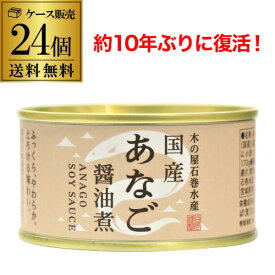 【ケース買いが圧倒的にお得 1缶596円】木の屋 石巻水産 国産 あなご 醤油煮 170g 24個 缶詰 穴子 アナゴ 沖あなご 穴子丼 国産 RSL あす楽