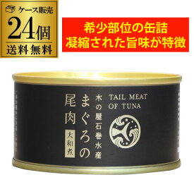 【24缶最安値に挑戦 1缶406円】木の屋 石巻水産 まぐろの尾肉 大和煮 170g 24個 缶詰 長期保存 備蓄 缶詰ギフト RSL あす楽