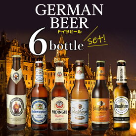 ドイツビール 飲み比べ6本セット 海外ビール 輸入ビール 外国ビール 飲み比べ セット 長S