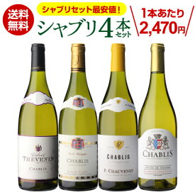 【誰でもP3倍 4/24 20時～/25 24時】【最安値挑戦中】1本あたり2,470円(税込) 送料無料 シャブリ4本 セット9弾白 白ワイン 辛口 飲み比べセット ワインセット 長S 母の日 お花見 手土産 お祝い ギフト