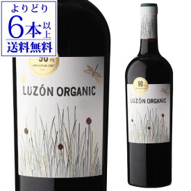 【よりどり6本以上送料無料】ルゾン オーガニックLUZON ORGANICスペイン 赤ワイン 辛口 有機 長S ビオ BIO ホワイトデー お花見 手土産 お祝い ギフト