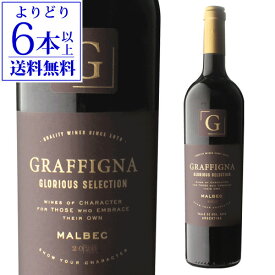 【誰でもP10倍 お買い物マラソン中】【よりどり6本以上送料無料】グロリアス セレクション マルベック [2022] グラフィーニャ 750mlアルゼンチン サン フアン 辛口 ギフト プレゼント 赤ワイン 浜運A お歳暮 御歳暮