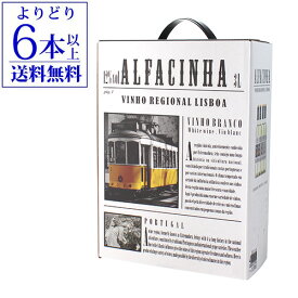 【誰でもP10倍 マラソン中】【よりどり6本以上送料無料】アルファシナ ヴィーニョ ブランコ リスボン 3L BIB3000mlポルトガル 箱ワイン 白ワイン 辛口 長S