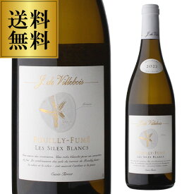 送料無料 プイィ フュメ レ シレックス ブラン [2023] キュヴェ テロワール ヴィルボワ 750ml フランス ロワール プイィ フュメ 白ワイン 辛口 浜運A 送料無料 手土産 お祝い ギフト ワイン