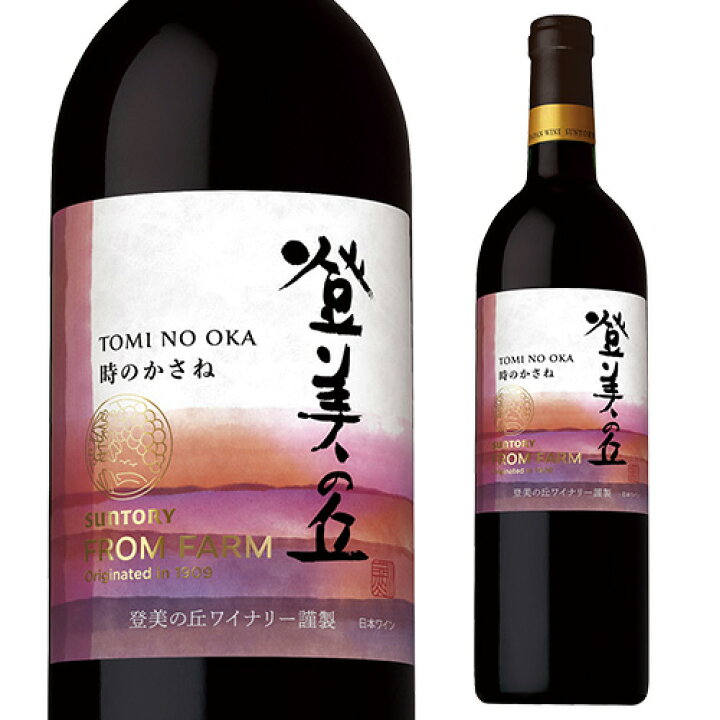 楽天市場】【限定品】サントリーフロムファーム 登美の丘 赤 時 