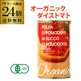 【送料無料】有機トマト缶 オーガニック ダイスカット 400g 24缶 イタリア産 ベスビオ ポモドーロ TOMATO 長S