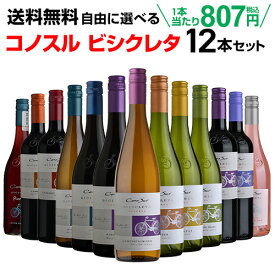 ワインセット 送料無料 よりどり選べる コノスル ビシクレタ レゼルバ シリーズ 12本セット 750ml チリ 赤ワイン 白ワイン ロゼ ワイン 自転車 ヴァラエタルクラス 長S ホワイトデー 手土産 お祝い ワイン ギフト