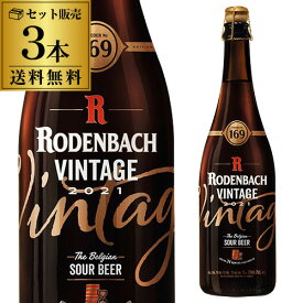 ベルギービール 数量限定 ビール 送料無料 ローデンバッハ ヴィンテージ2021 リミテッドエディション 750ml 3本 レッドエール レッドブラウンエール ベルギー 長S 海外ビール 輸入ビール 大容量