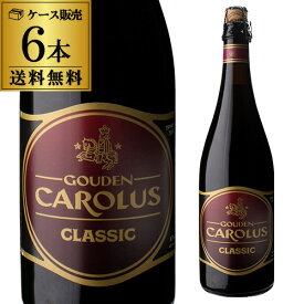 倉庫入替の訳あり 在庫処分 アウトレット 9,480円→6,999円 グーデン カロルス クラシック 750ml 瓶×6本 送料無料 ベルギー 輸入ビール 海外ビール 長S