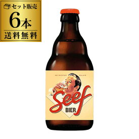 1本あたり664円(税込) 送料無料 ビール セーフビール 330ml 6本 SeefBeer ベルギー スペシャルビール 輸入ビール 海外ビール 長S