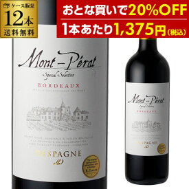 1本あたり1,375 円(税込) 送料無料 モンペラ スペシャル セレクション ルージュ 750ml 12本入フランス ボルドー 辛口 赤ワイン ケース 長S 送料無料 手土産 お祝い ギフト ワイン【ポイント対象外】