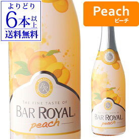 【誰でもP10倍 スーパーSALE中】【よりどり6本以上送料無料】バー ロワイヤル ピーチ 750ml スパークリングワイン ドイツ 甘口 発泡性フルーツワイン 長S 手土産 お祝い ワイン ギフト