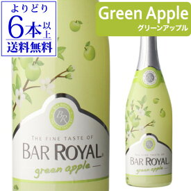 【誰でもP10倍 スーパーSALE中】【よりどり6本以上送料無料】バー ロワイヤル グリーンアップル 750ml フルーツワイン 甘口 発泡性 低アルコール 3.9% スパークリングワイン 父の日 手土産 お祝い ワイン ギフト 長S