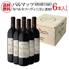 【誰でもP3倍 4/20限定】1本あたり41,800 円(税込) 送料無料 木箱入り パルマッツヴィンヤーズ カベルネソーヴィニヨン [2019] 750ml 6本入アメリカ カリフォルニア ナパ 雑誌 掲載 SHOKICHI ワイン王国 137号 ポスト オーパスワン グランヴァン ケース 虎