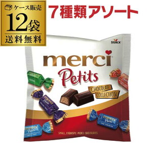 【ケース購入がお得】ストーク メルシー プチチョコレート コレクション 125g×12個 7種アソート ドイツ ハロウィン チョコ 義理チョコ 虎S