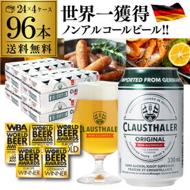 1本当たり109円(税込) ドイツ産 ノンアルコールビール クラウスターラー 330ml×96本 送料無料 ノンアル ビールテイスト 4ケース販売(24本×4) ビアテイスト 96缶 RSL