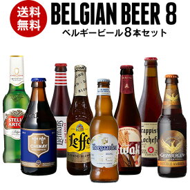 【全品P3倍 5/31まで】Beer王国 ベルギービール 8種8本セットビールセット 飲み比べ 詰め合わせ 飲み比べ 長S