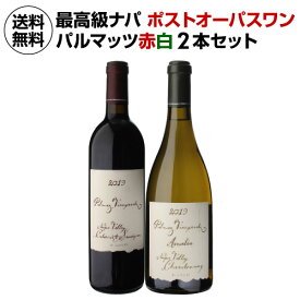 【誰でもP7倍 スーパーSALE中】【1本あたり31,350 円(税込) 送料無料 パルマッツヴィンヤーズ 赤白 飲み比べ 2本セット 750ml 2本入アメリカ カリフォルニア ナパ カベルネソーヴィニヨン シャルドネ ワインセット 浜運 あす楽