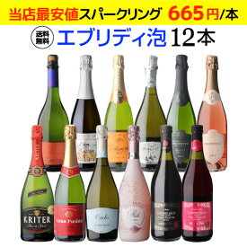 クリアランス価格1本あたり640円(税込) 送料無料エブリデー泡12本セット 26弾コスパ最強 デイリー飲みにぴったりスパークリングワインセット スパークリングワイン RSL 父の日 手土産 お祝い ギフトあす楽