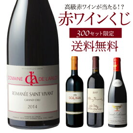 【エントリーP5倍 マラソン中】【送料無料】高級ワインを探せ！ 赤ワインくじ 第13弾！ロマネサンヴィヴァンが当たるかも!?【先着300セット】 ラルロ ラモネ ボルドーブルゴーニュ カリフォルニア 赤ワイン 福袋