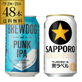 送料無料 ブリュードック パンクIPA 330ml 24本 サッポロ 黒ラベル 350ml 24本 計48本 海外ビール 国産ビール スコットランド 長S