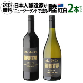 【1本あたり5,000 円(税込) 送料無料睦 ムツ 紅白ワイン2本セット 日本人醸造家 寺口 信夫 750ml 2本入ニュージーランド ワインセット 浜運 母の日 お花見 手土産 お祝い ギフト