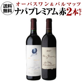 【誰でもP10倍 マラソン中】1本あたり50,000円(税込) 送料無料 ナパの2大プレミアム赤 オーパスワン [2019] ＆パルマッツ [2019] 2本セット 750ml 2本入アメリカ カリフォルニア ワインセット あす楽 浜運