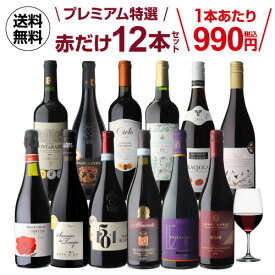 【1本あたり990円(税込)送料無料】 赤だけプレミアム特選12本 59弾赤ワインセット ミディアムボディ フルボディ 長S 母の日 お花見 手土産 お祝い ギフト