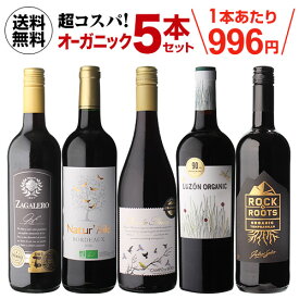 【誰でもP3倍 4/20限定】【2セット購入で500円OFF】高評価ワイン入り！超コスパ！オーガニックワイン5本セット 28弾ワインセット 赤ワイン セット 長S ワイン 母の日 お花見 手土産 お祝い ギフト