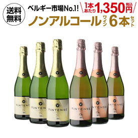 【誰でもP3倍 4/20限定】1本あたり1,350円(税込) 送料無料 ノンアルコールワイン ヴィンテンス6本 セット (白泡 ロゼ泡 各3本) スパークリングワイン ワインセット ベルギー アルコールフリー 750ml 長S 手土産 お祝い ワイン ギフト