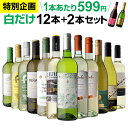 1本あたり599円(税込) 送料無料 白だけ 特選 ワイン 12本+2本セ...