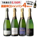 【送料無料】1本当り3,150円(税込) 高級辛口シャンパン4本セット 12弾 シャンパーニュ シャンパン シャンパンセット …