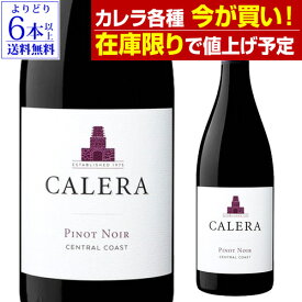 【在庫限りで値上げ予定】【よりどり6本以上送料無料】カレラ ピノ ノワール セントラルコースト [2021] 正規品 赤ワイン 長S 母の日 お花見 手土産 お祝い ギフト