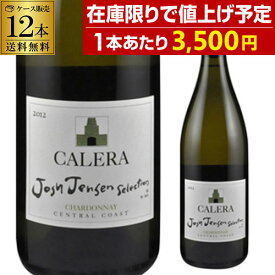 1本あたり3,500 円 送料無料 カレラ ジョシュ ジェンセン セレクション シャルドネ [2022] 12本セット 750ml 12本入アメリカ カリフォルニア 白ワイン 辛口 ケース 長S【ポイント対象外】