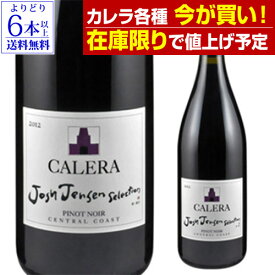 【在庫限りで値上げ予定】【よりどり6本以上送料無料】カレラ ジョシュ ジェンセン セレクション [2022]セントラルコースト ピノ ノワール 750ml 正規品 赤ワイン アメリカ カリフォルニア 母の日 お花見 手土産 お祝い ギフト 長S