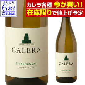 【在庫限りで値上げ予定】カレラ シャルドネ セントラルコースト [2021]正規品 白ワイン 父の日 手土産 お祝い ギフト 長S