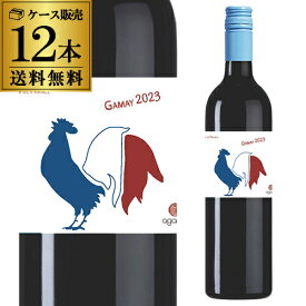 1本当たり832円(税込) 送料無料ヴァン ド フランス ガメイ ルージュ [2023] 750ml 12本入赤ワイン 赤ワインセット ワイン ワインセット 辛口 まとめ買い クリアランス 長S 手土産 お祝い ギフト