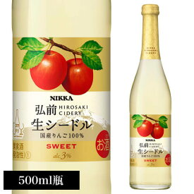 ニッカ弘前 生シードル スイート アサヒ NIKKA 500mlやや甘口 日本 りんご酒 リンゴワイン 国産ワイン ニッカシードル 長S