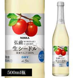 ニッカ弘前 生シードル ドライアサヒ NIKKA 500mlやや辛口 日本 りんご酒 リンゴワイン 国産ワイン ニッカシードル 長S