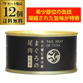 【送料無料 1缶425円】 木の屋 石巻水産 まぐろの尾肉 大和煮 170g×12個 缶詰 長期保存 備蓄 缶詰ギフト 虎S